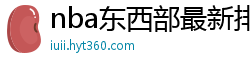 nba东西部最新排名